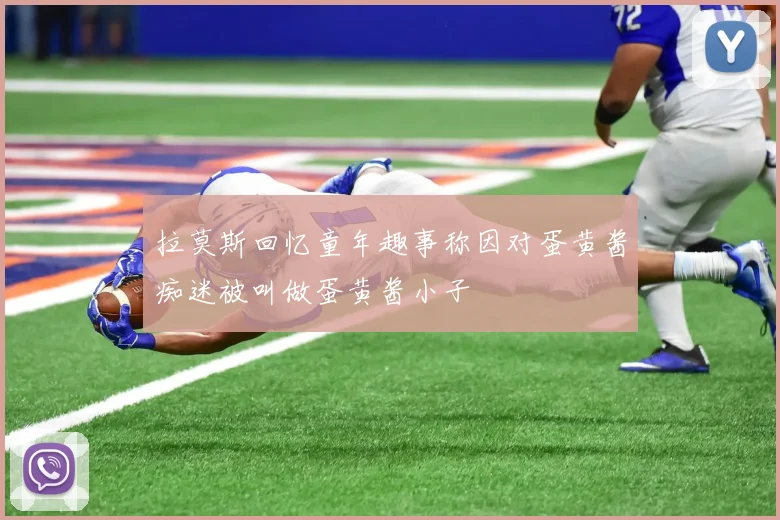 拉莫斯回忆童年趣事称因对蛋黄酱痴迷被叫做蛋黄酱小子