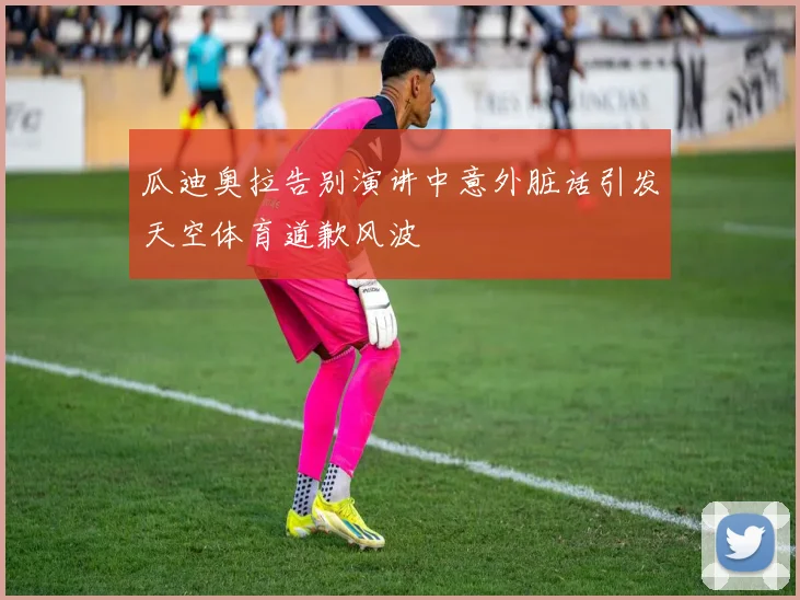 瓜迪奥拉告别演讲中意外脏话引发天空体育道歉风波