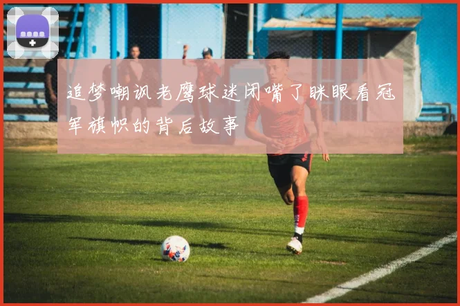 追梦嘲讽老鹰球迷闭嘴了眯眼看冠军旗帜的背后故事
