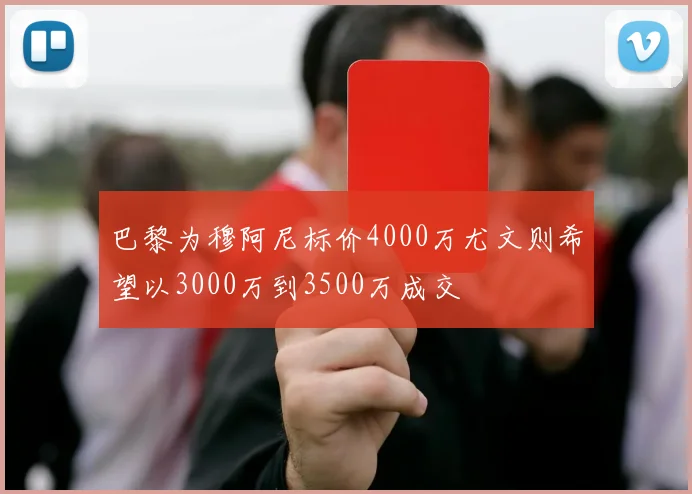 巴黎为穆阿尼标价4000万尤文则希望以3000万到3500万成交