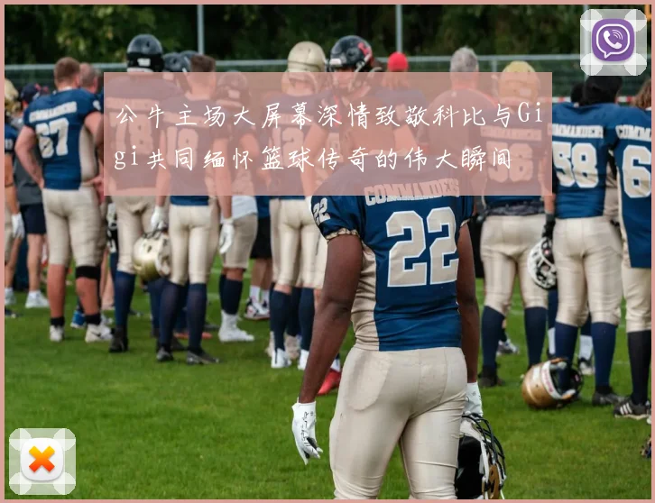 公牛主场大屏幕深情致敬科比与Gigi共同缅怀篮球传奇的伟大瞬间