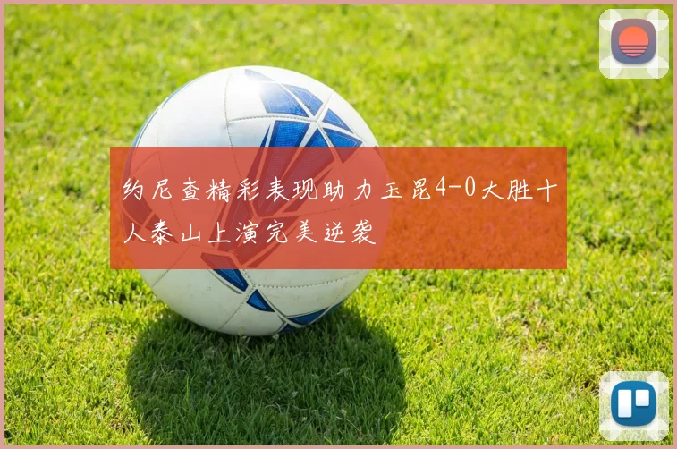 约尼查精彩表现助力玉昆4-0大胜十人泰山上演完美逆袭